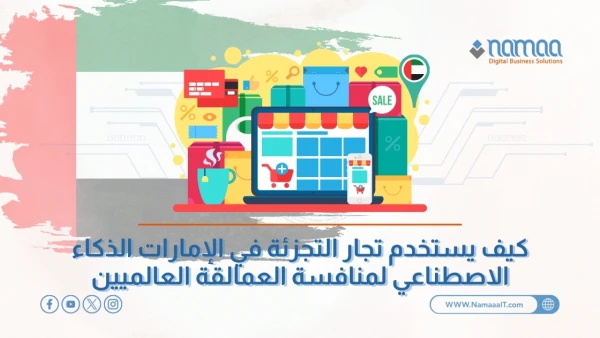 الذكاء-الاصطناعي-في-تجارة-التجزئة-الإماراتية